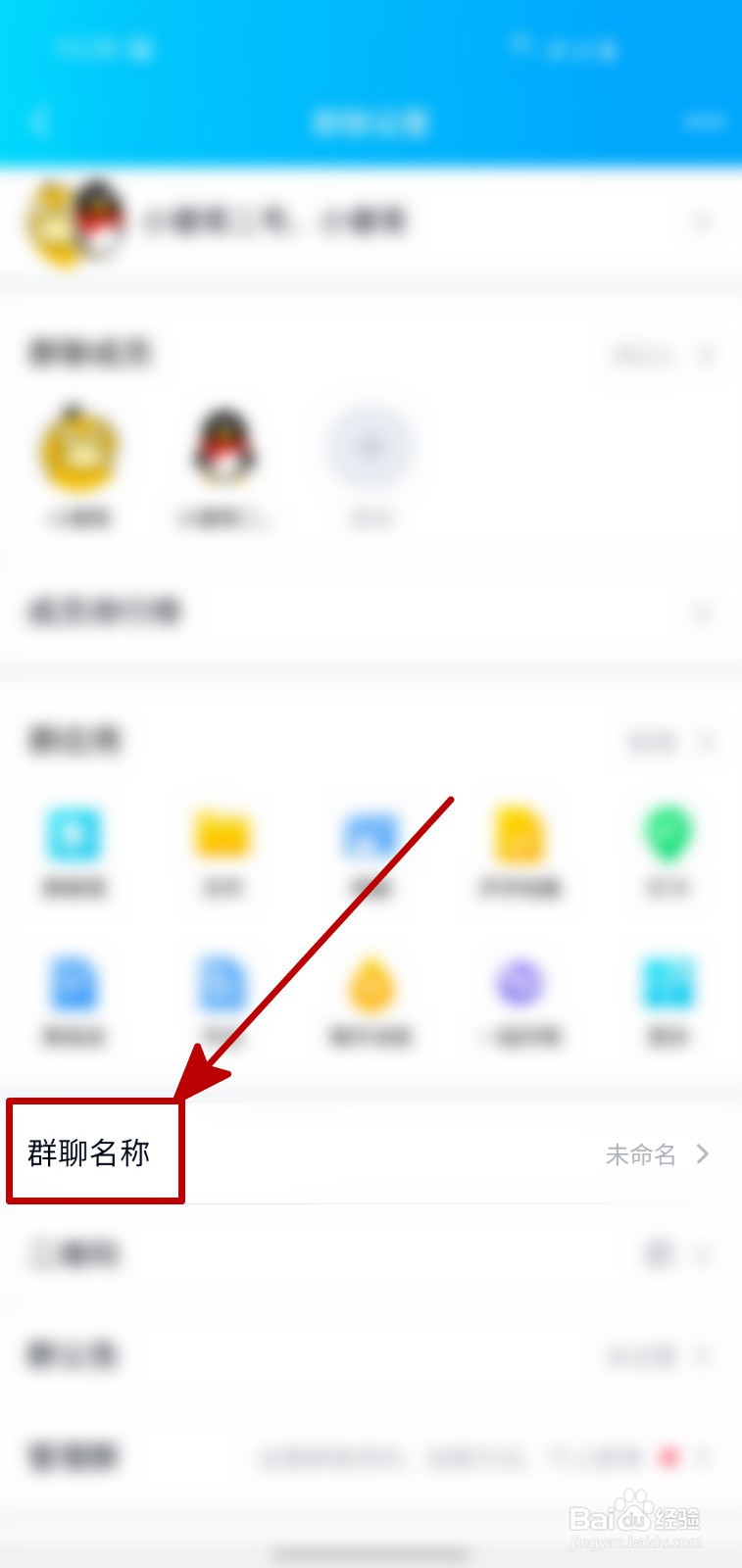 手机QQ怎样修改群聊名称