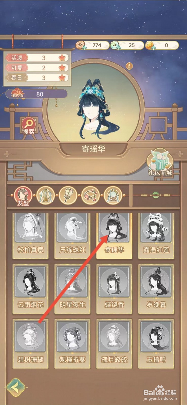 凤凰心计怎么查看寄瑶华的【活泼】