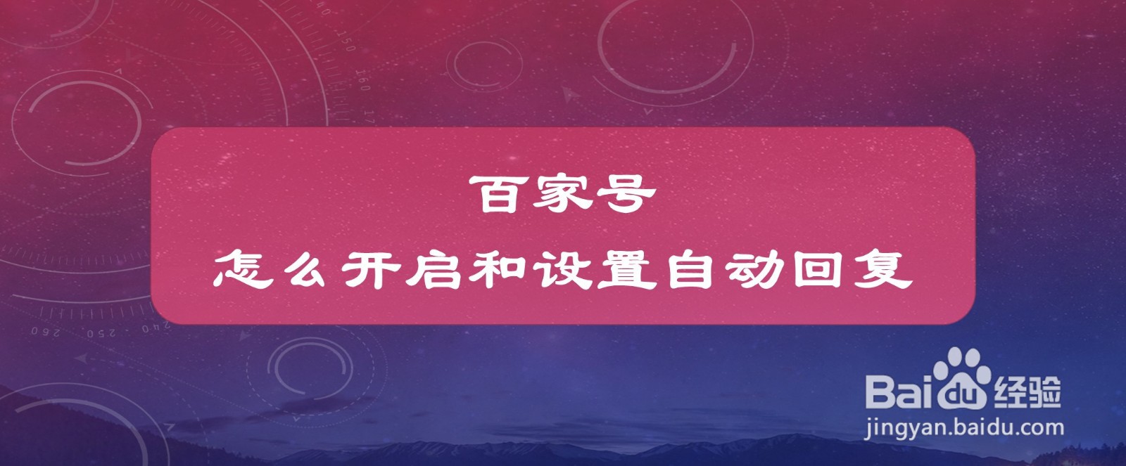 #好久不见#百家号怎么开启和设置自动回复