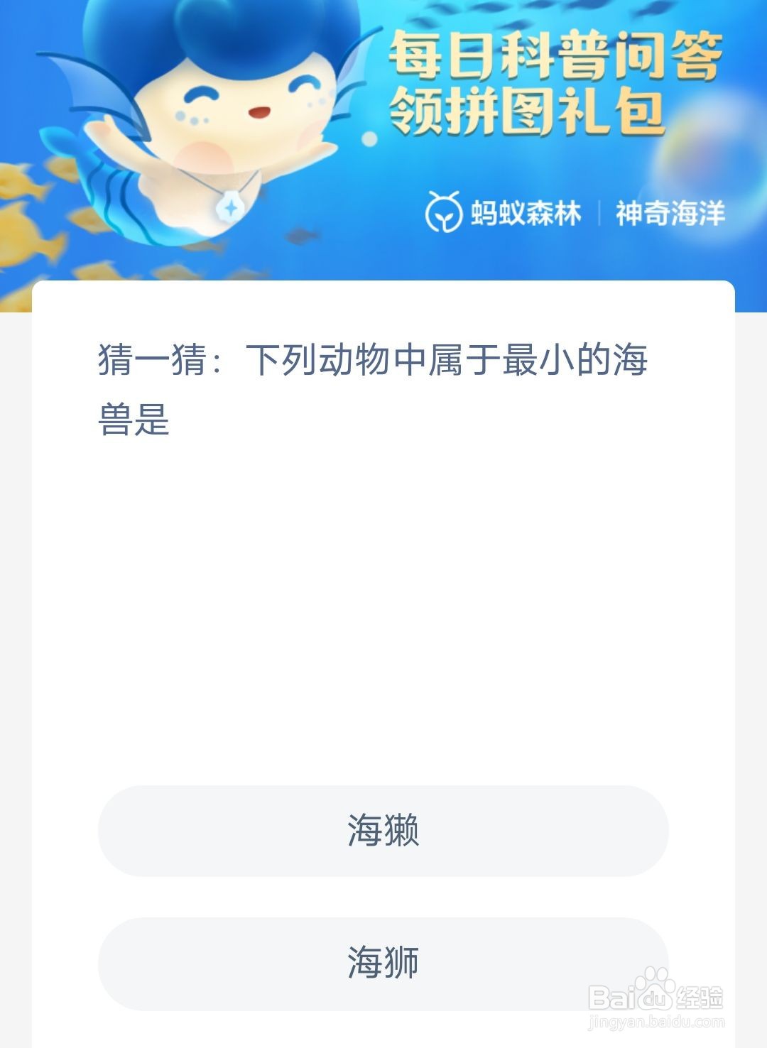 神奇海洋猜一猜下列动物中属于最小的海兽是