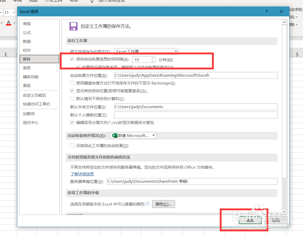 excel怎么设置保存自动恢复信息时间间隔？