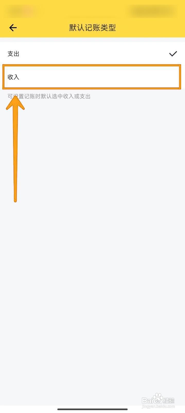 如何设置鲨鱼记账默认记账类型为收入？