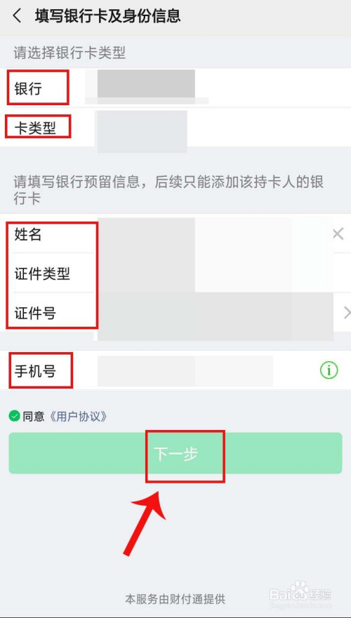 在填寫在銀行預留信息,同樣需要【 姓名,身份證,還需要手機號的驗證】