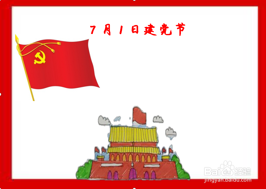 如何画简单的7月1日手抄报