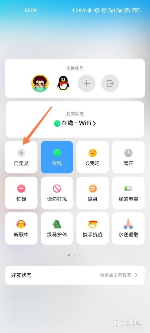QQ如何设置自定义状态