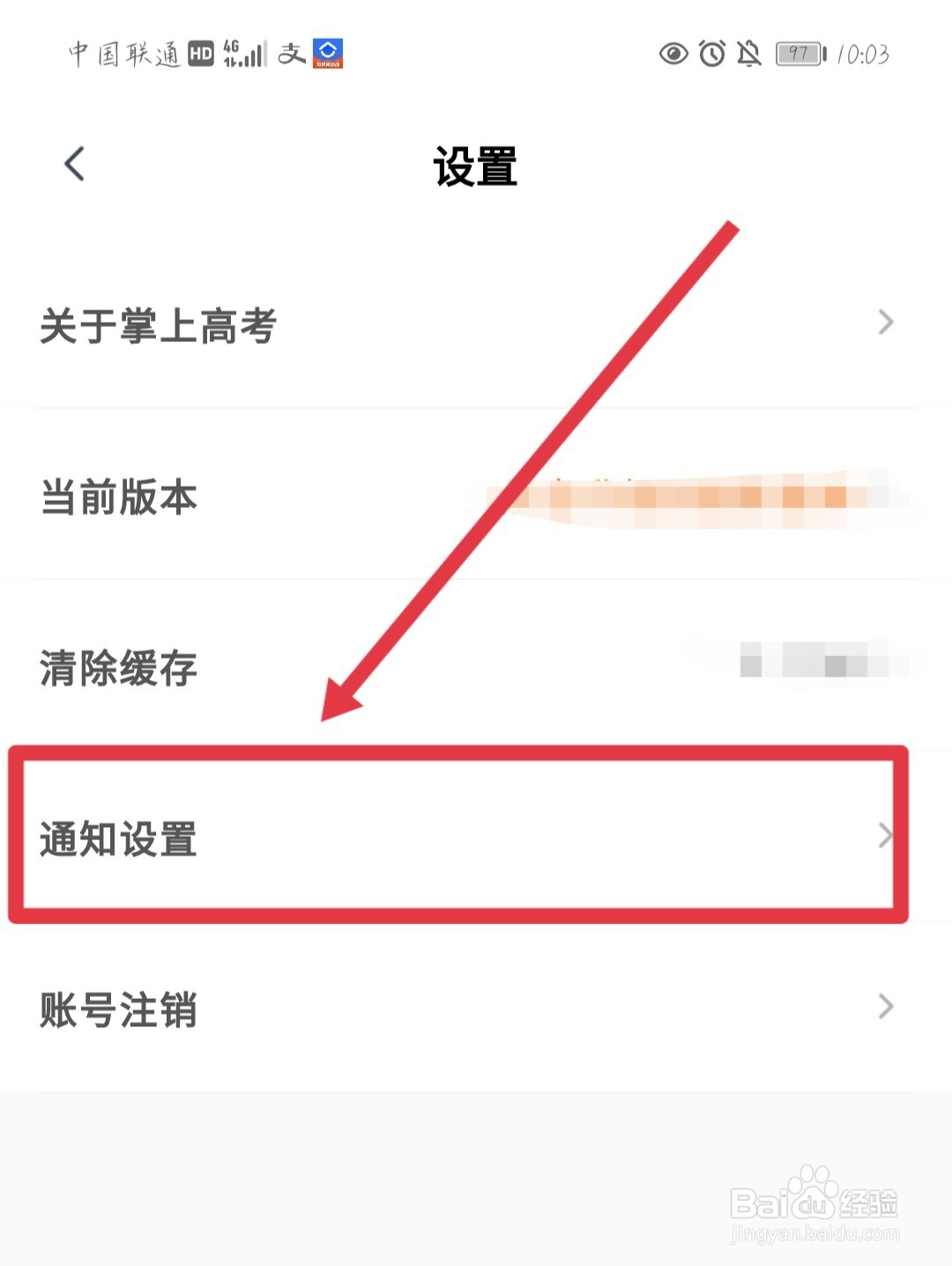 如何关闭掌上高考其他通知