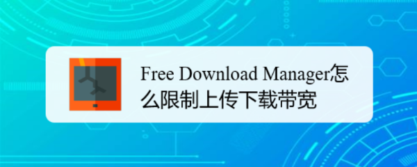 Free Download Manager怎么限制上传下载带宽