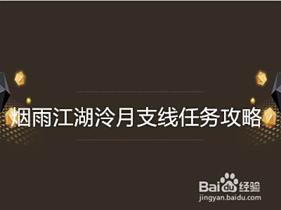 烟雨江湖泠月支线任务攻略 百度经验 烟雨江湖泠月支线任务攻略 百度经验