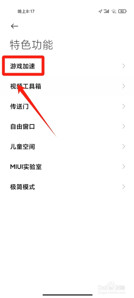 小米游戏加速在哪里调出来