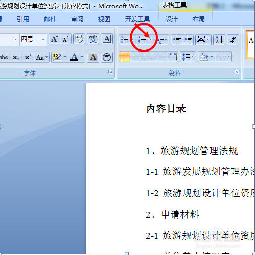 Word下面怎么插入编号