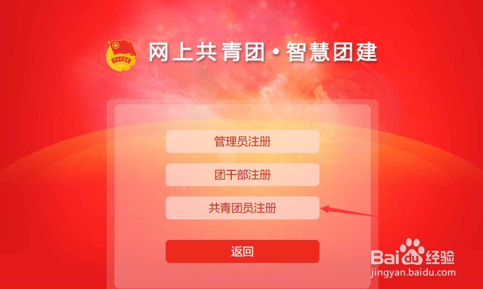 网上共青团·智慧团建怎么注册