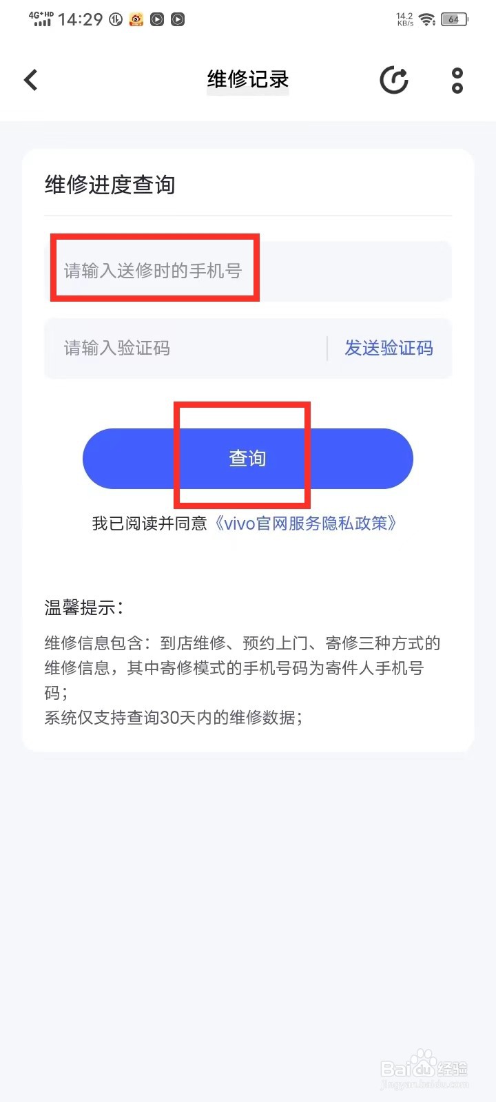vivo手机维修进度怎么查询的