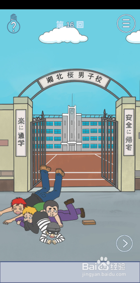 上学迟到了怎么办16-17关攻略