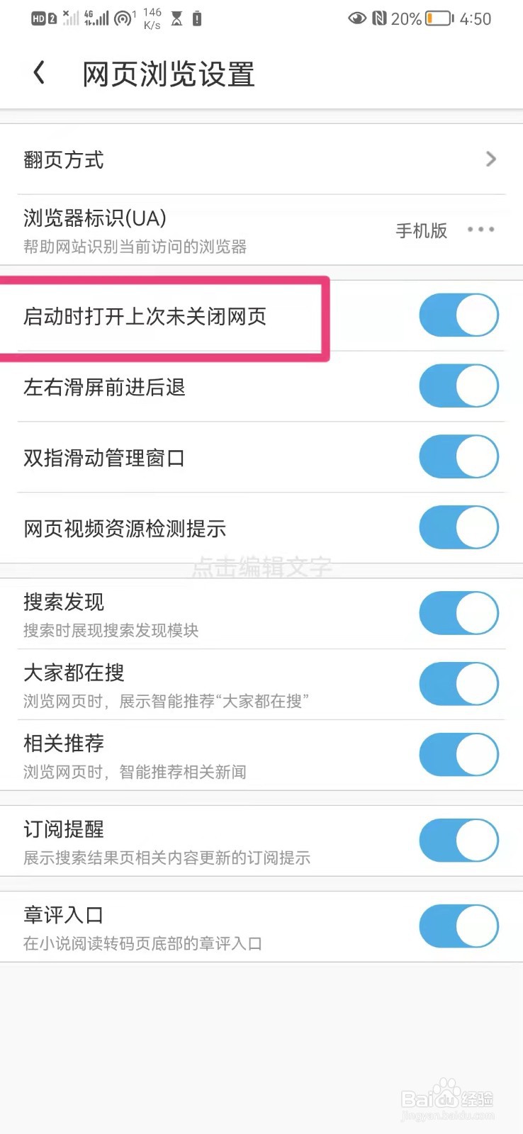 手机UC浏览器如何设置启动打开上次未关闭的网页