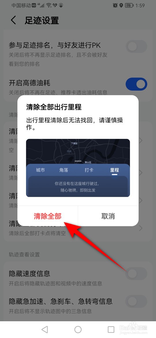 高德地图出行里程数据怎么清除