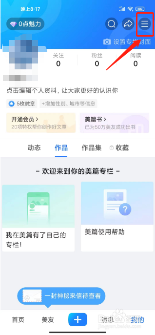 美篇怎么修改个性签名