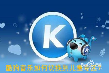 酷狗音乐如何切换到儿童专区