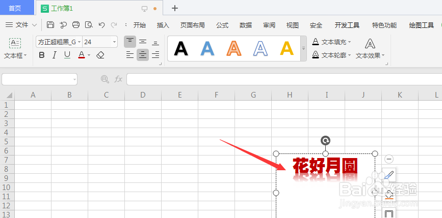 WPS表格文件中如何给文本框中文字添加倒影