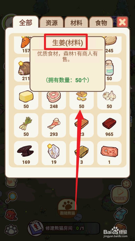 熊猫餐厅如何获取生姜