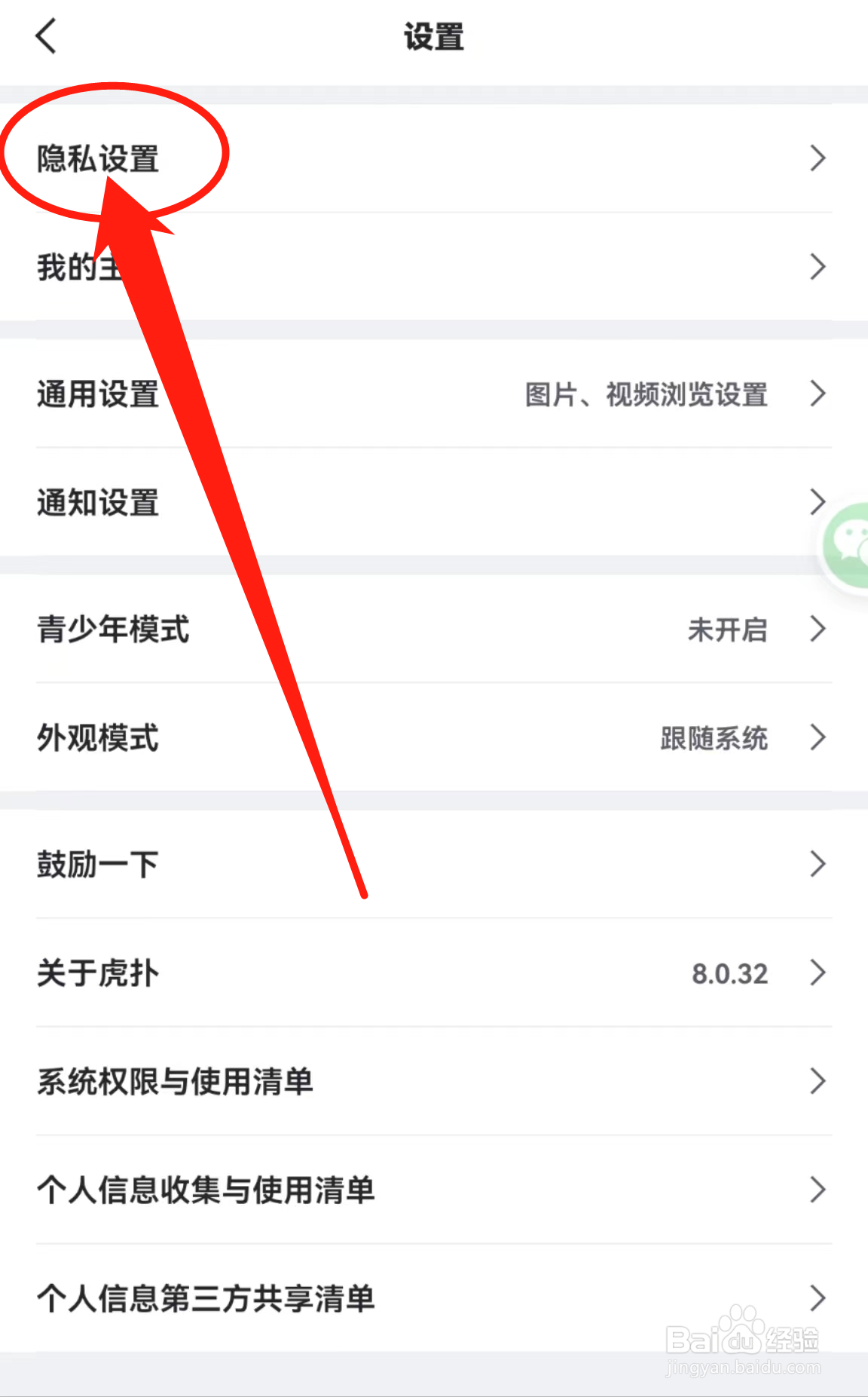 如何查看虎补软件中的隐私设置