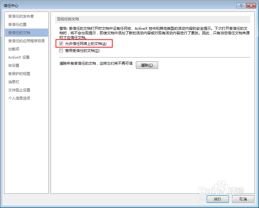 word总是提示安全警告，部分活动内容已被禁用