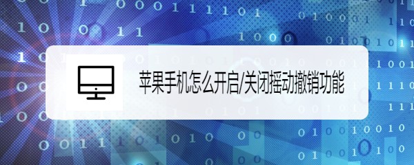 <b>苹果手机怎么开启/关闭摇动撤销功能</b>