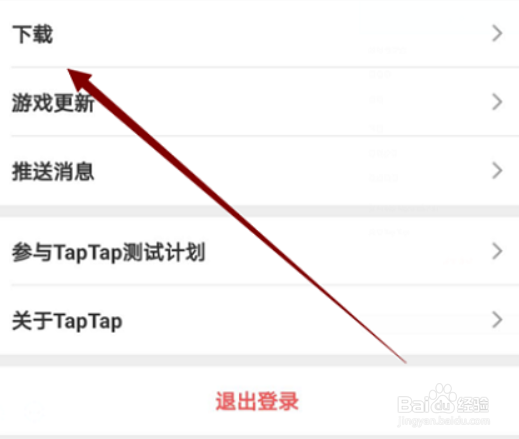 Taptap怎么更换线路