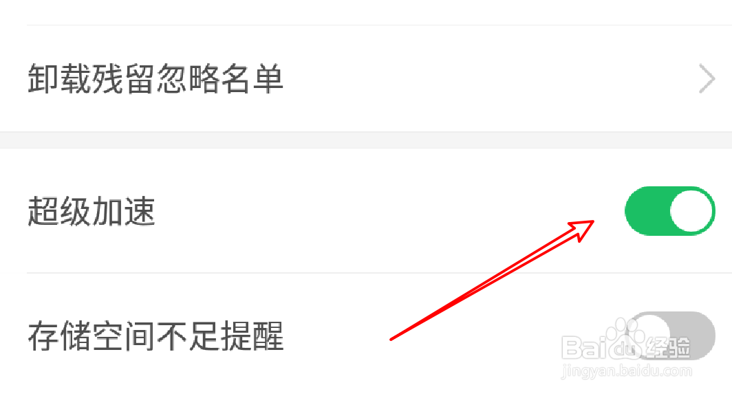360手机卫士怎么关闭超级加速功能