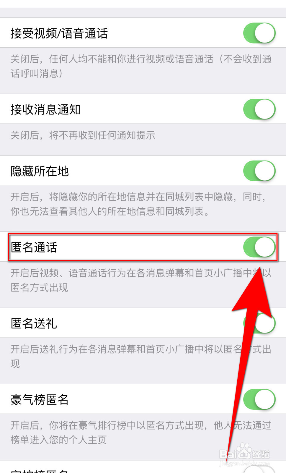 怎样停用春春匿名通话