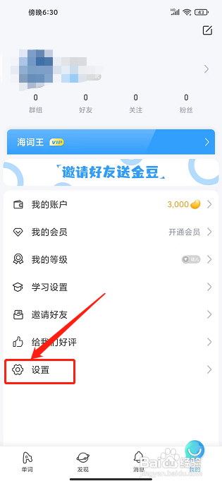 海词王app怎么关闭自动回赞?