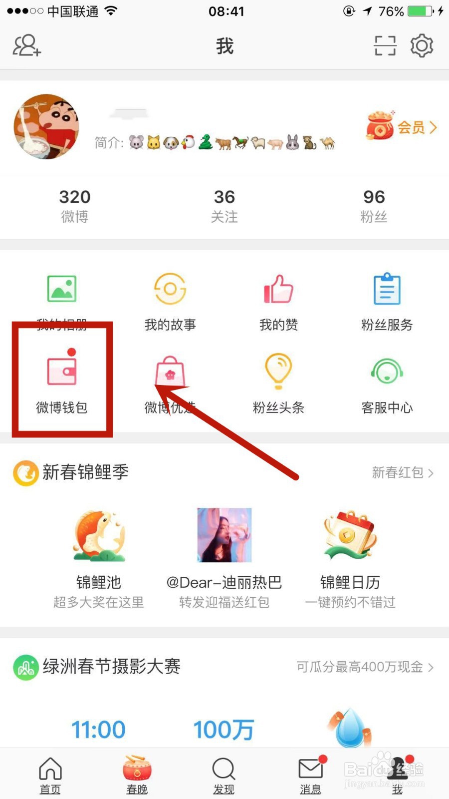 怎么查看自己在微博新年开运卡中分得的红包