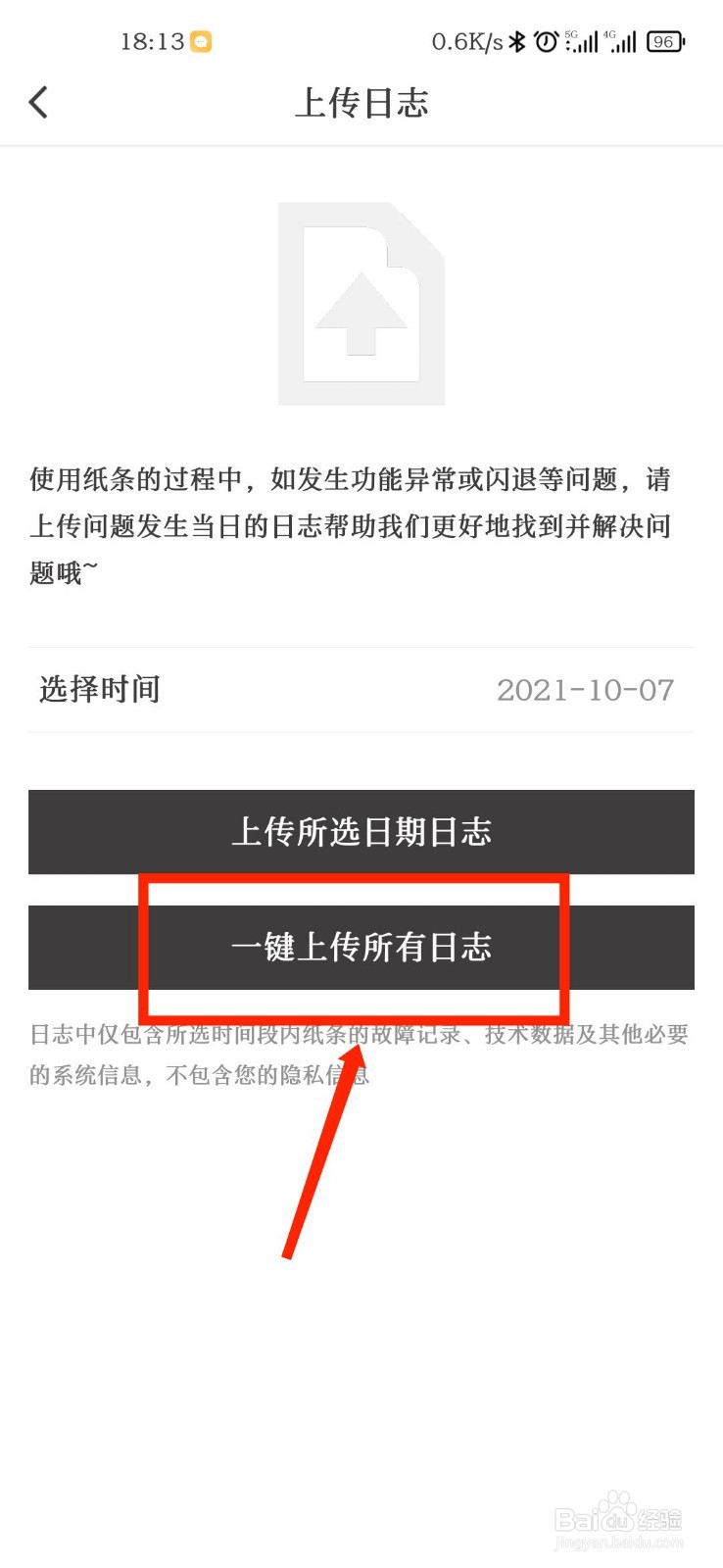 纸条APP怎么向官方上传日志