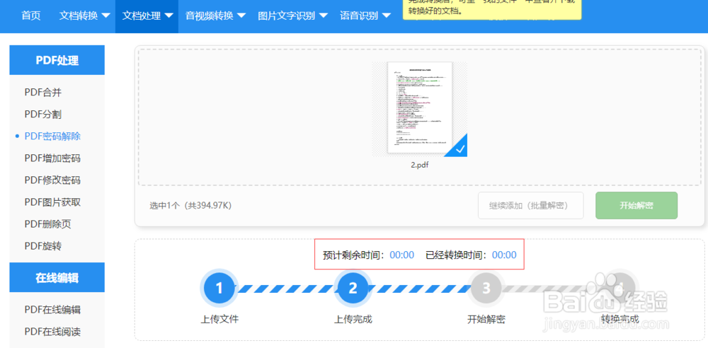 加密的PDF文件怎么在线解密