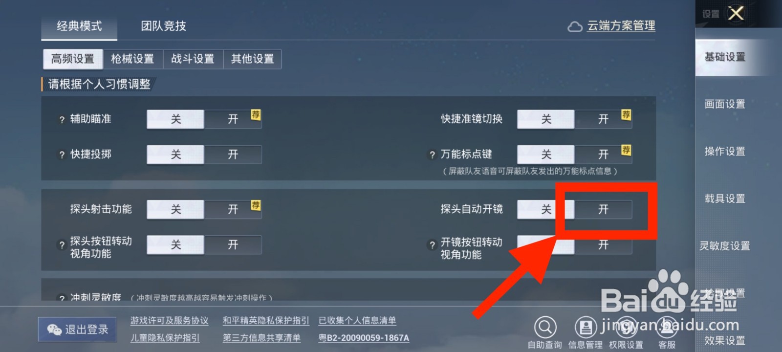 《和平精英》如何打开探头自动开镜