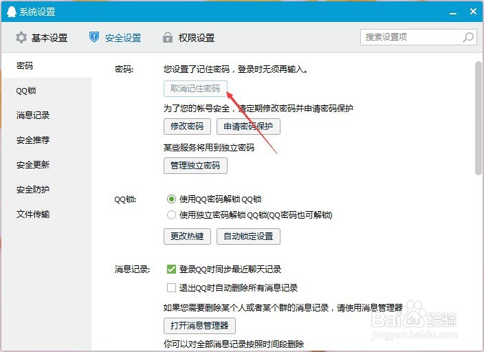 QQ记住密码怎么取消?QQ如何取消记住密码