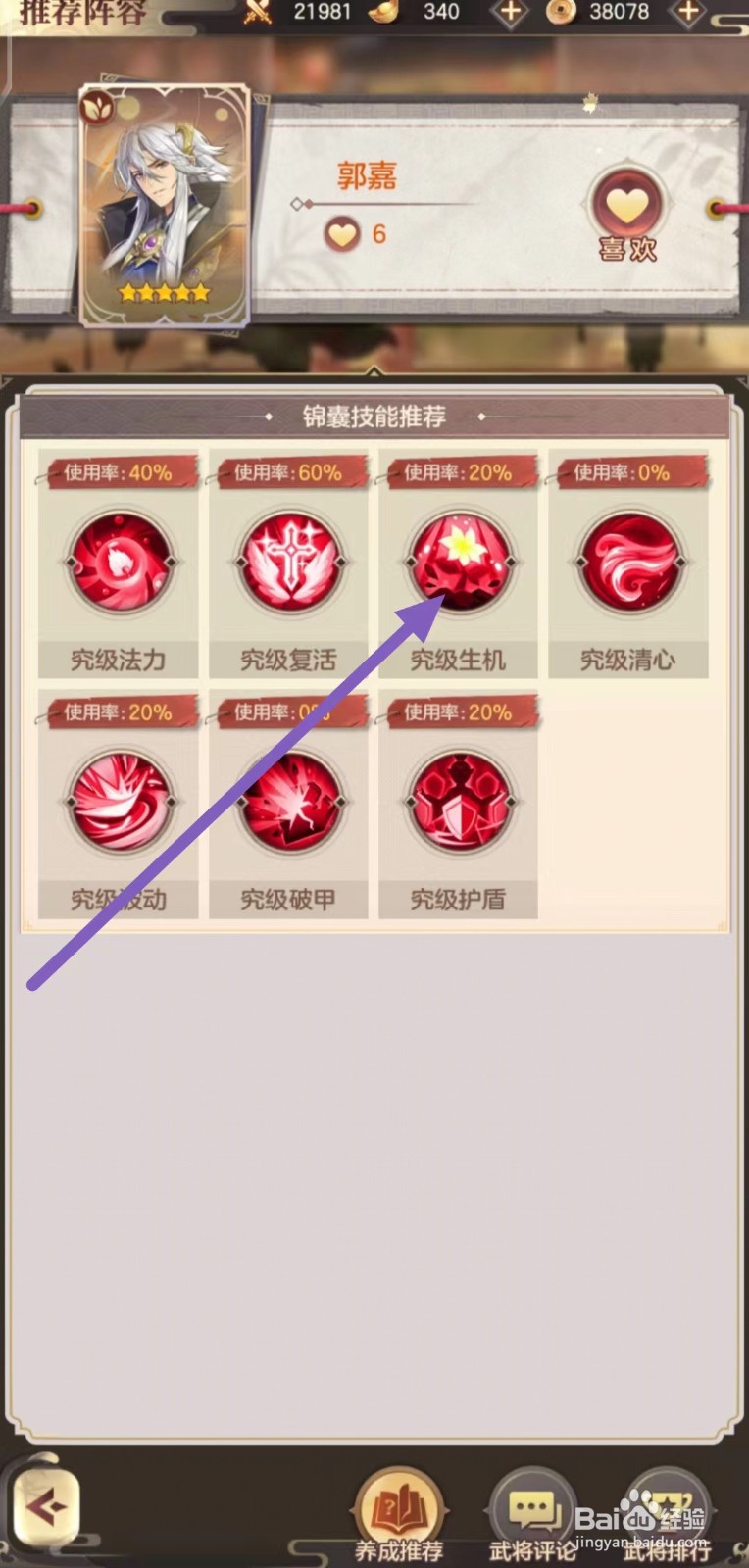 幻想名将录怎么查看郭嘉的究级生机