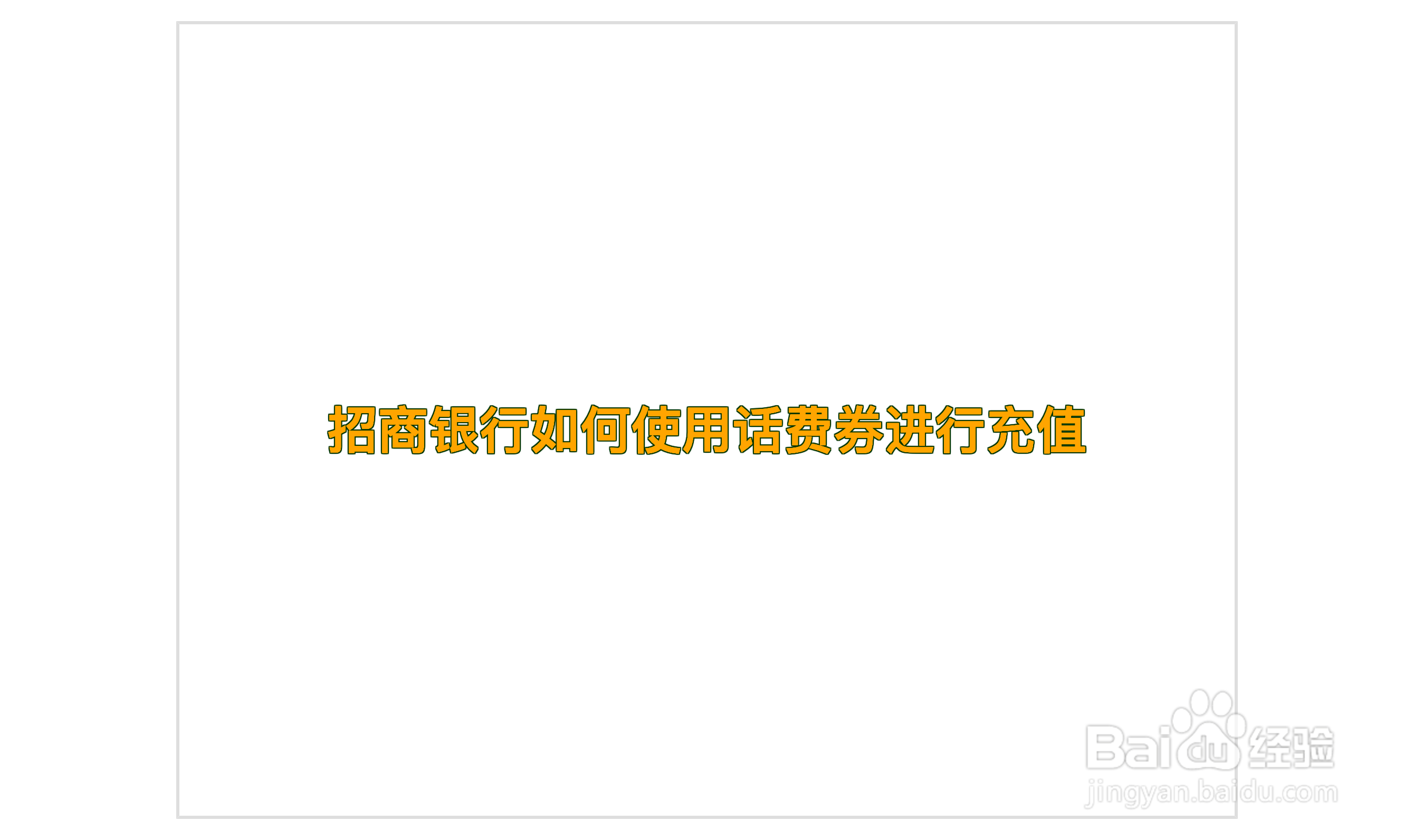 招商银行如何使用话费券进行充值