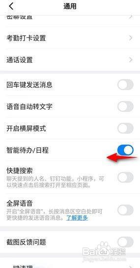 钉钉APP如何关闭智能待办日程