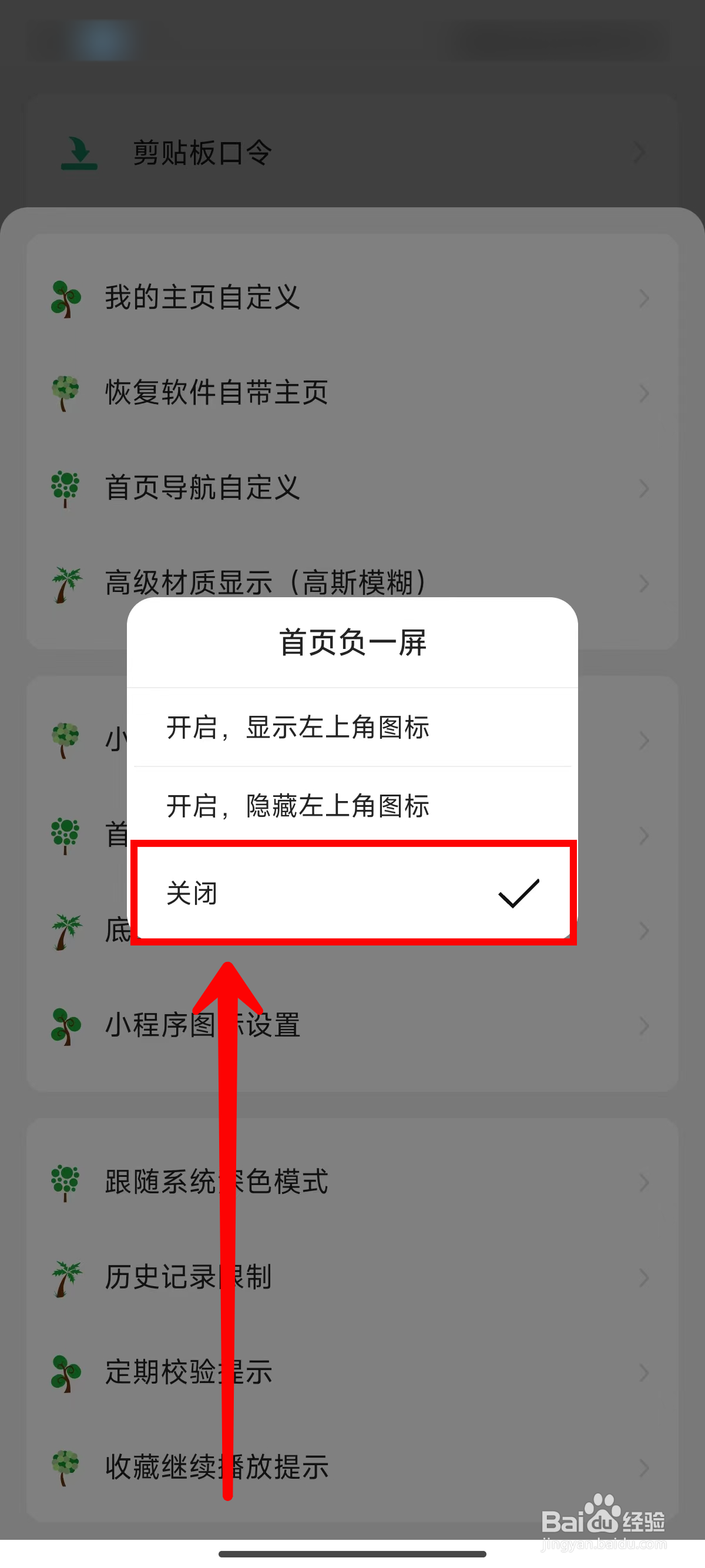 海阔视界如何关闭首页负一屏
