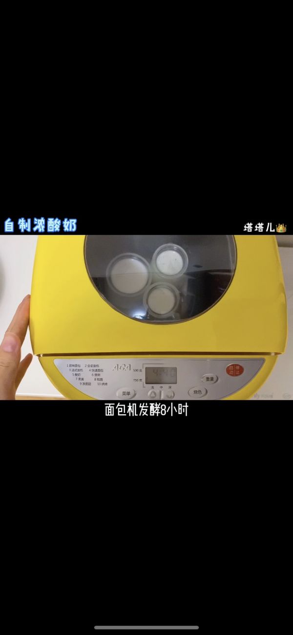 面包机自制浓稠酸奶