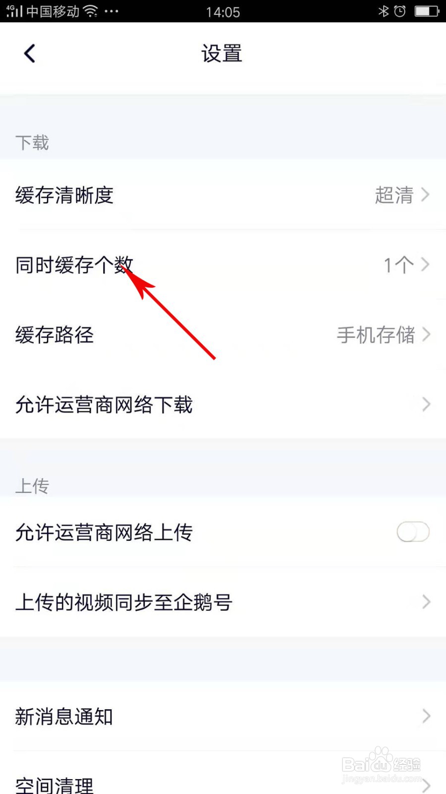 腾讯视频怎么设置同时缓存个数