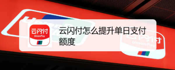 云闪付怎么提升单日支付额度