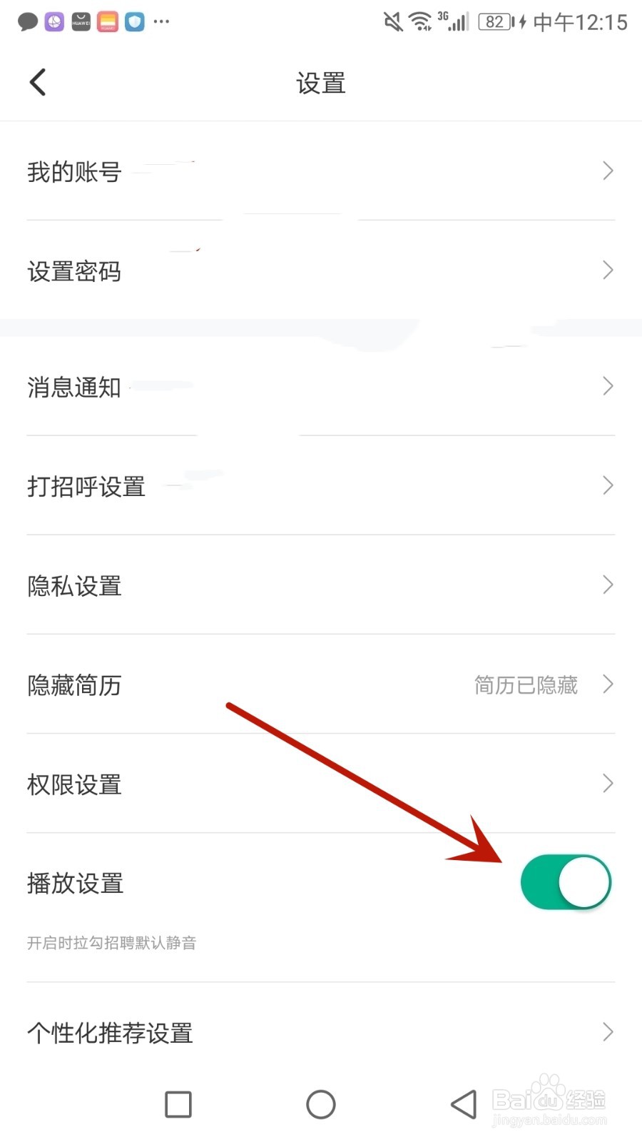 怎么开启拉勾招聘默认静音功能