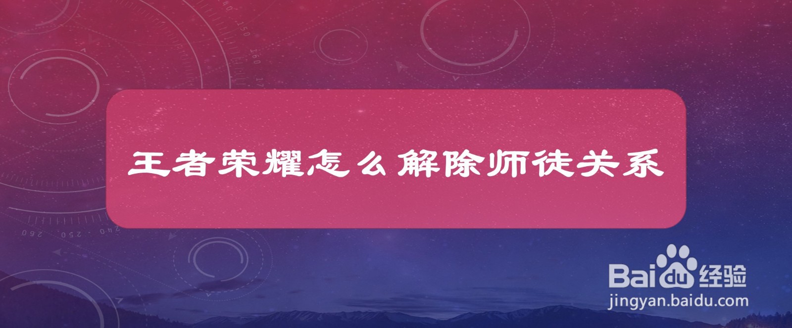 #好久不见#王者荣耀怎么解除师徒关系