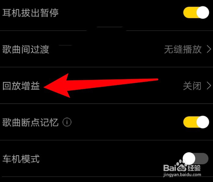 海贝音乐怎么关闭回放增益