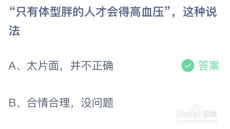 蚂蚁庄园：只有体型胖的人才会得高血压这种说法