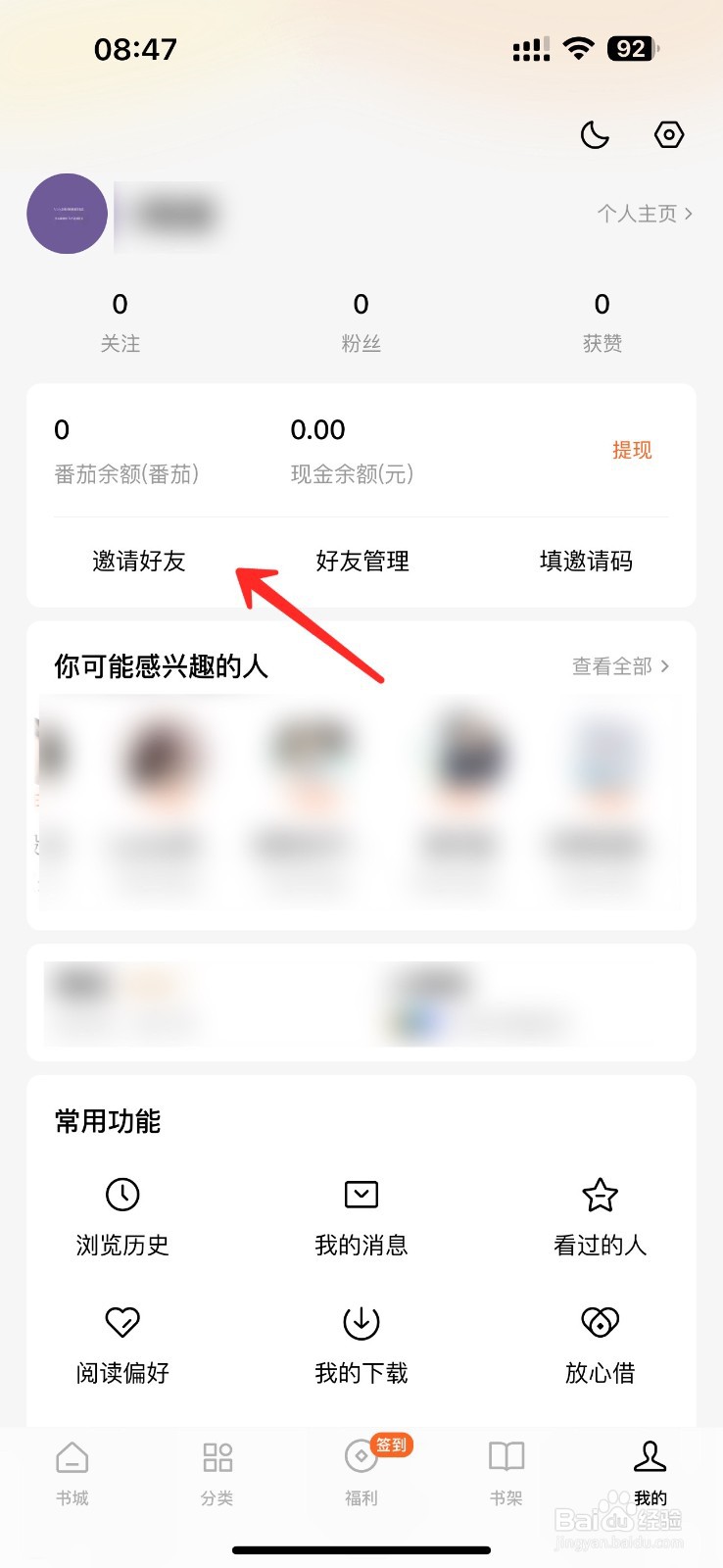 番茄小说如何邀请好友赚钱