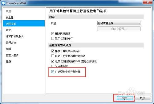 如何设置teamviewer在选项卡中打卡新连接