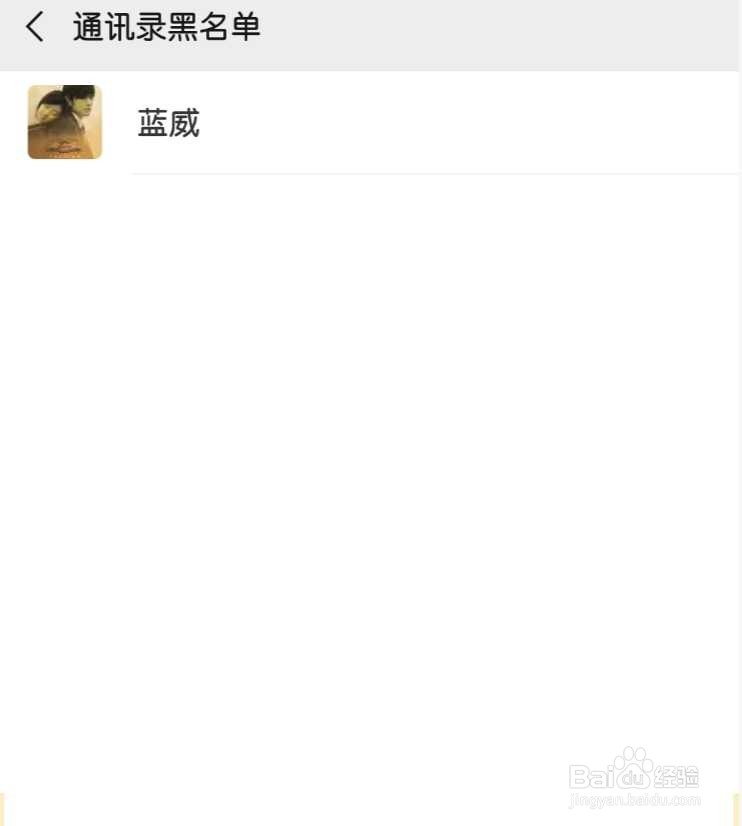 手机微信查看通讯录黑名单