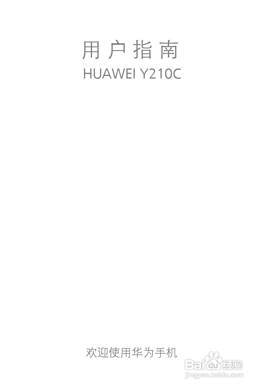 华为Y210C手机说明书:[1]